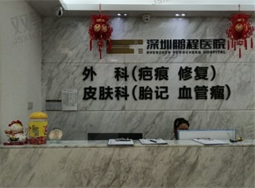 深圳鹏程医院疤痕科如何