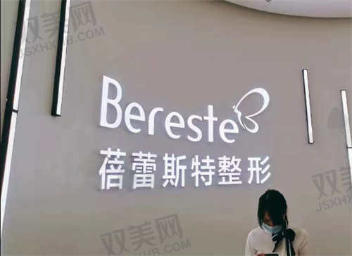 厦门蓓蕾斯特整形医院