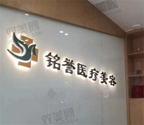 长春铭誉医疗美容医院