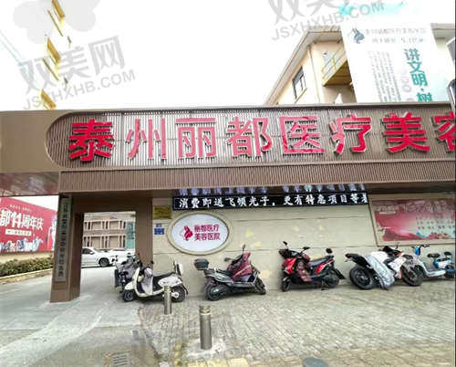 泰州丽都医疗美容医院