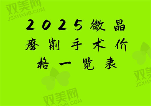 2025微晶磨削手术价格一览表