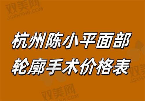 杭州陈小平面部轮廓手术价格表