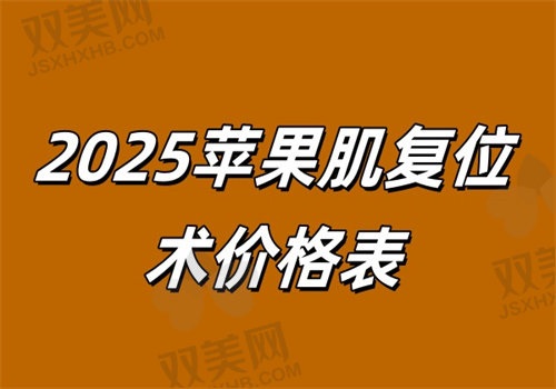 苹果肌复位术价格表