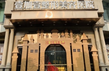 东莞壹加壹医疗美容医院.png
