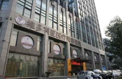 东莞维多利亚医疗美容医院.png