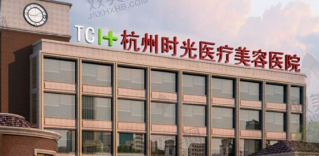 杭州时光医疗美容医院.png