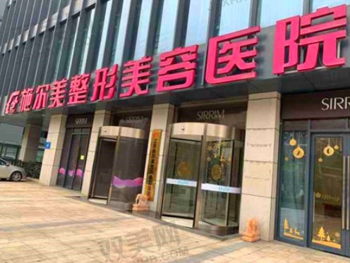 南京施尔美医疗美容医院.png