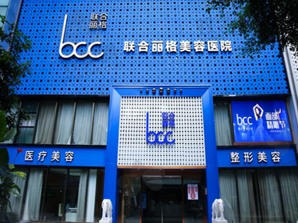 重庆联合丽格美容医院.jpg