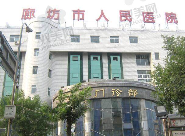 廊坊市人民医院.jpg