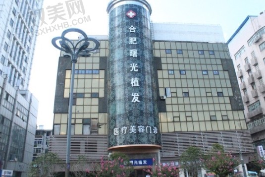 合肥曙光植发医院.png