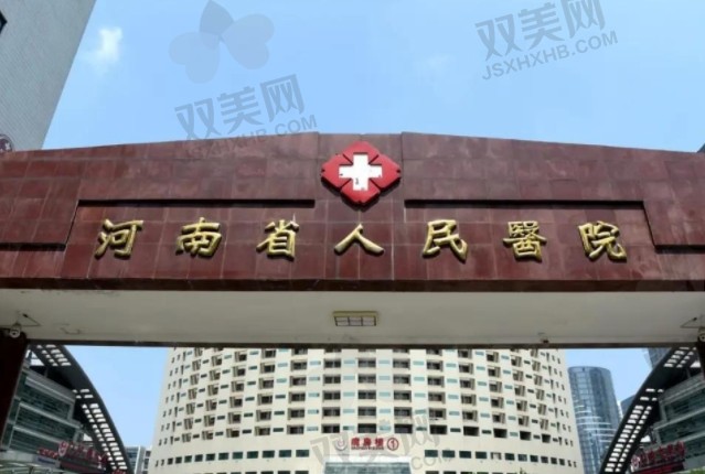 河南省人民医院.png