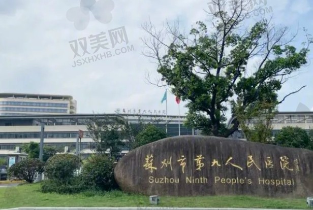 苏州市第九人民医院.png