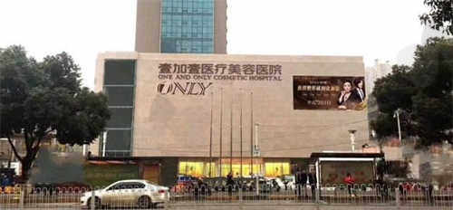 武汉壹加壹医疗美容医院