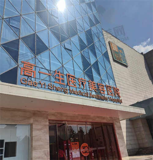 西安高一生医疗美容医院