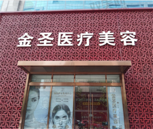 北京金圣医疗美容诊所面部脂肪填充做得好