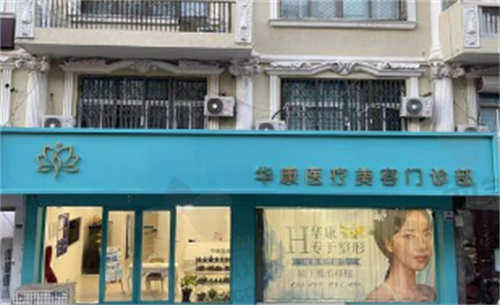 廊坊华康医疗美容医院