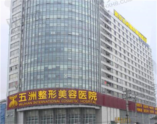 武汉五洲整形外科医院怎么样