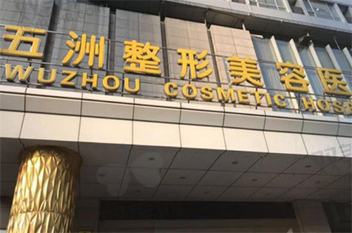 武汉五洲整形外科医院怎么样