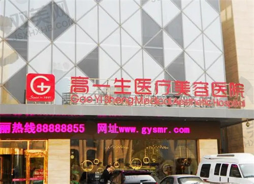 高一生医疗美容医院