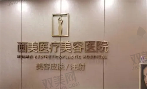 西安画美整形医院