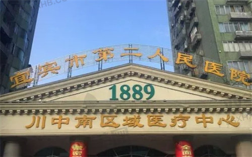 四川省宜宾市第二人民医院整形科怎么样