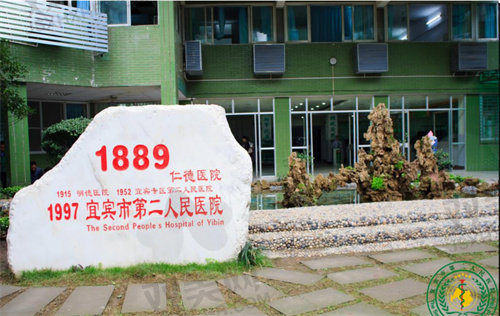 四川省宜宾市第二人民医院整形科