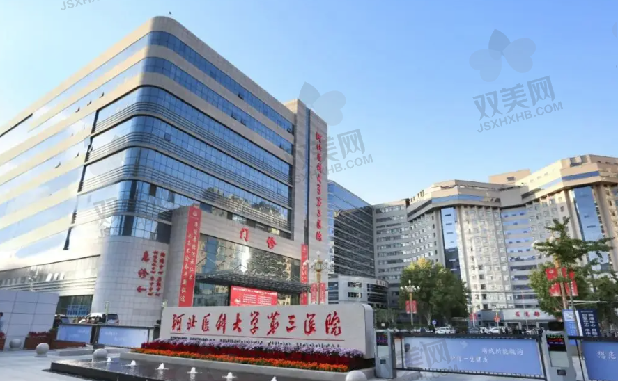 河北医科大学第三医院眼科