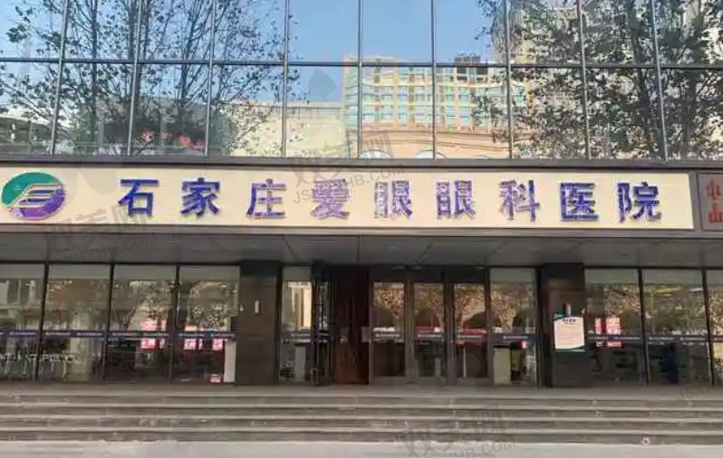 石家庄爱眼眼科医院