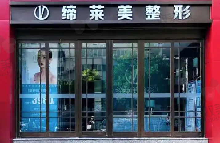 驻马店缔莱美医疗美容门诊部