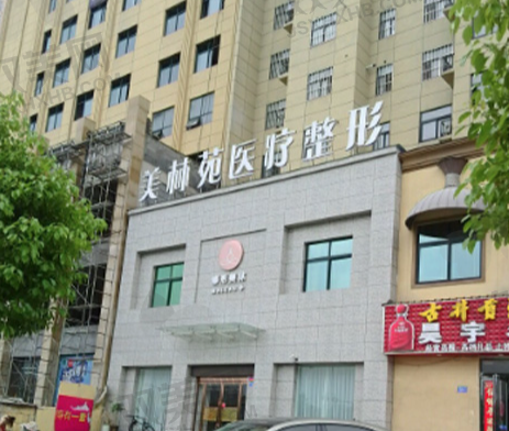 驻马店美林苑医疗美容医院