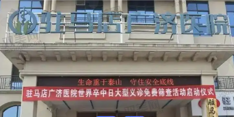 驻马店广济医院医美科