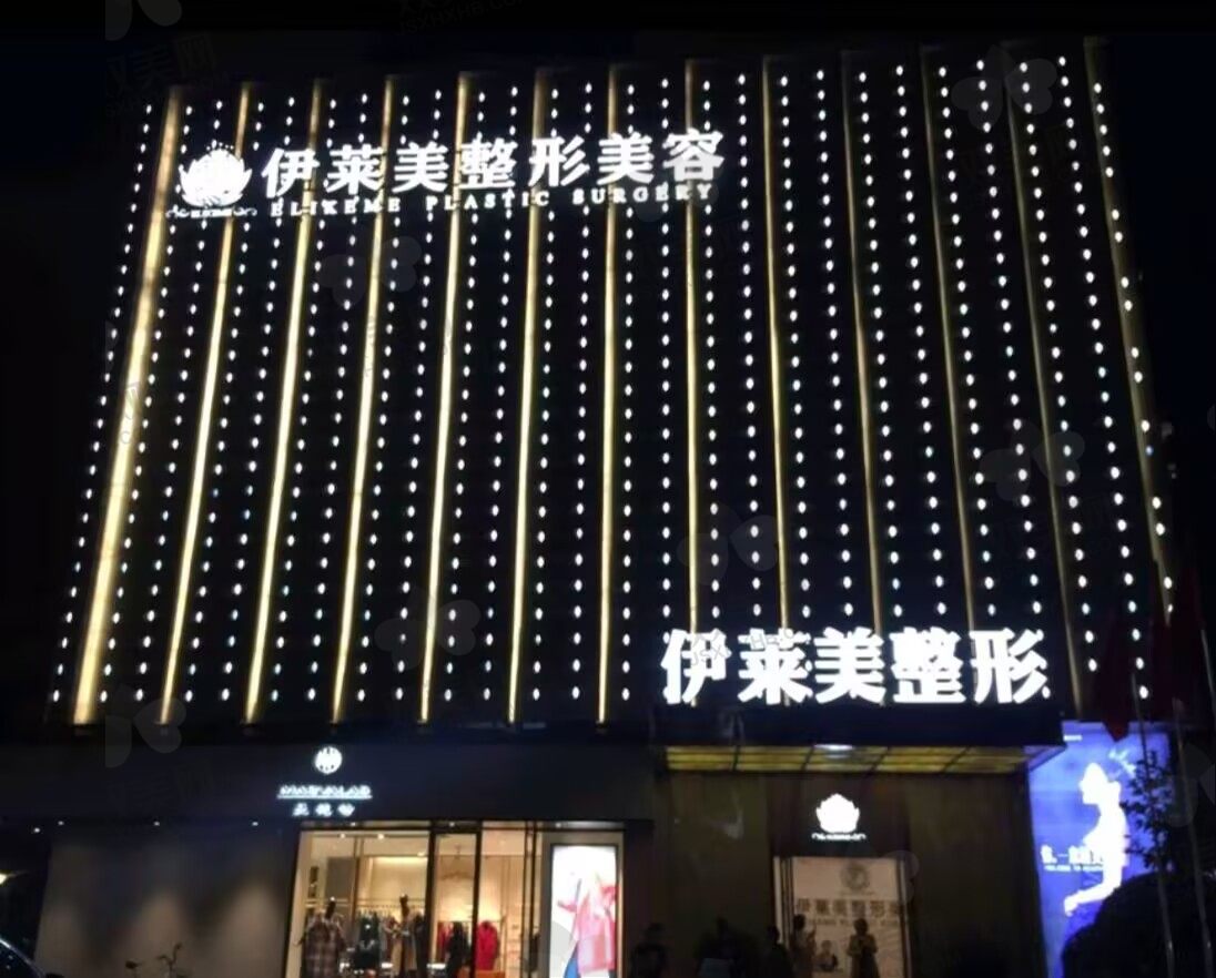 宜昌伊莱美医疗美容医院