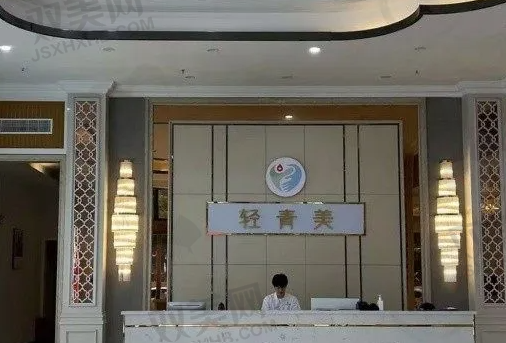 鄂州轻青美医疗美容诊所
