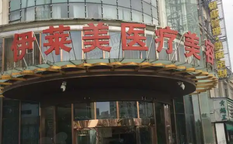 黄冈伊莱美医疗美容诊所