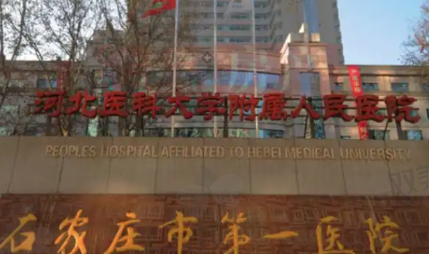 石家庄市第一医院中心医院院区眼科
