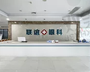 石家庄联谊眼科医院