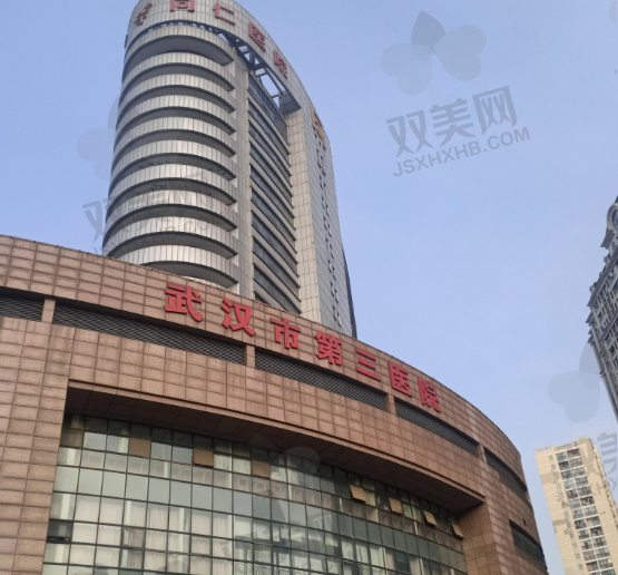 武汉市第三人民医院整形科