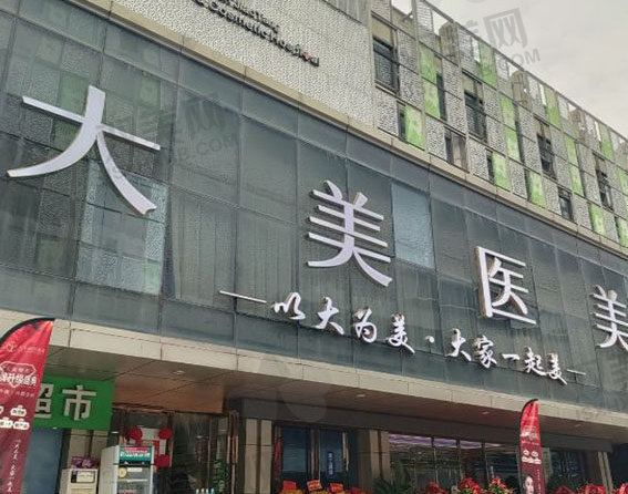 西安大美医疗美容医院