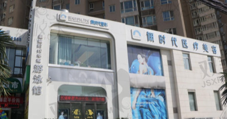 西安俪时代医疗美容门诊部