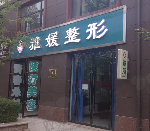 珠海雅媛医疗美容门诊部
