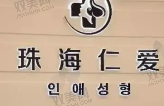 珠海仁爱医疗美容诊所