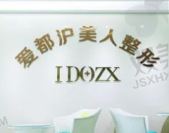 汕头爱都沪美人医疗美容门诊部