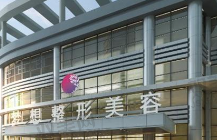 江门梦想医疗美容医院