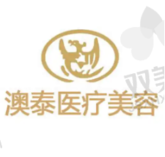 湛江澳泰医疗美容医院