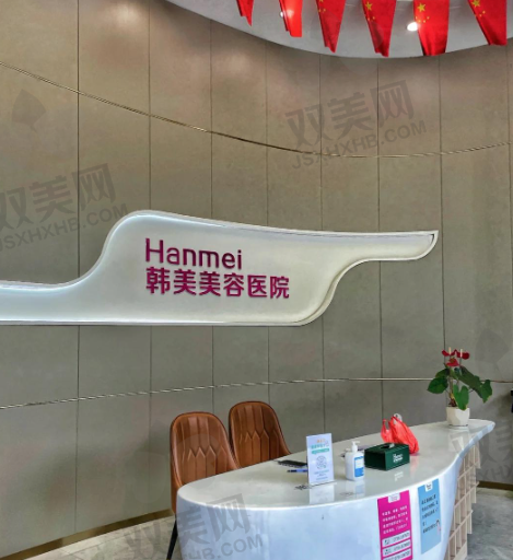湛江韩美医疗美容医院