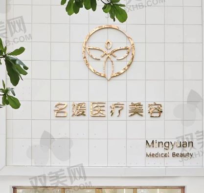湛江市名媛医疗美容诊所