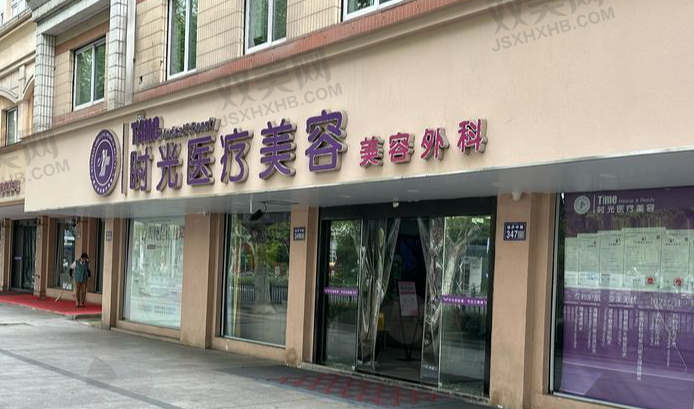 清远时光医疗美容门诊部