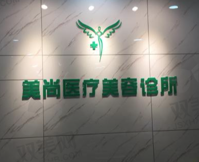 清远美尚医疗美容诊所