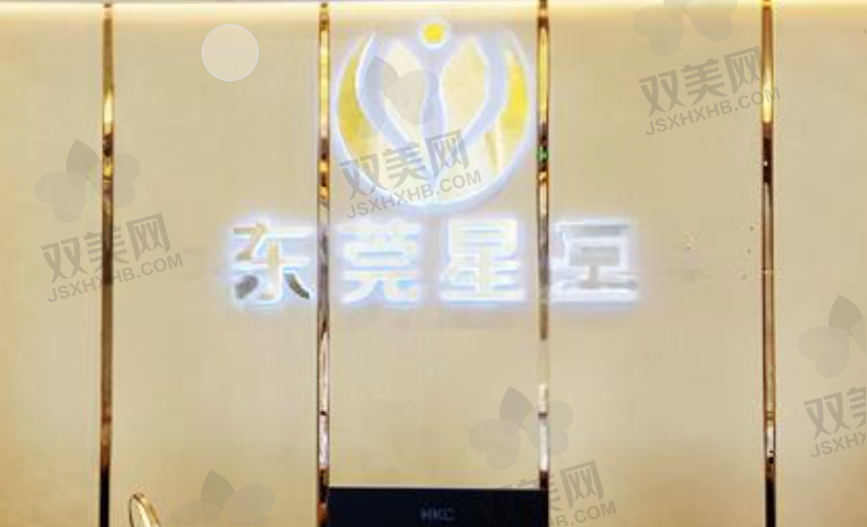 东莞星采医疗美容门诊部