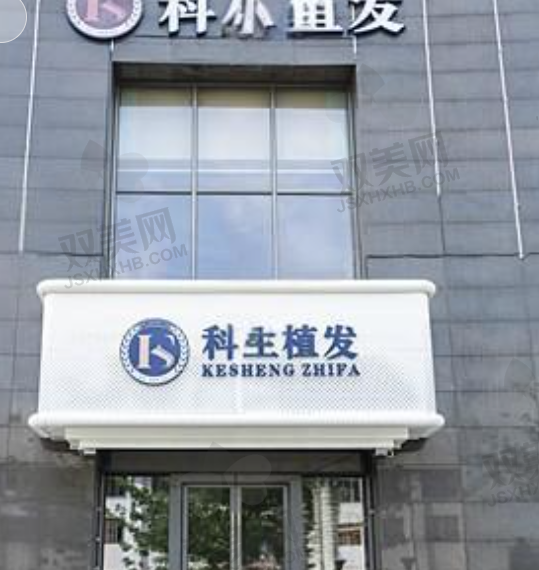 东莞科生植发医院